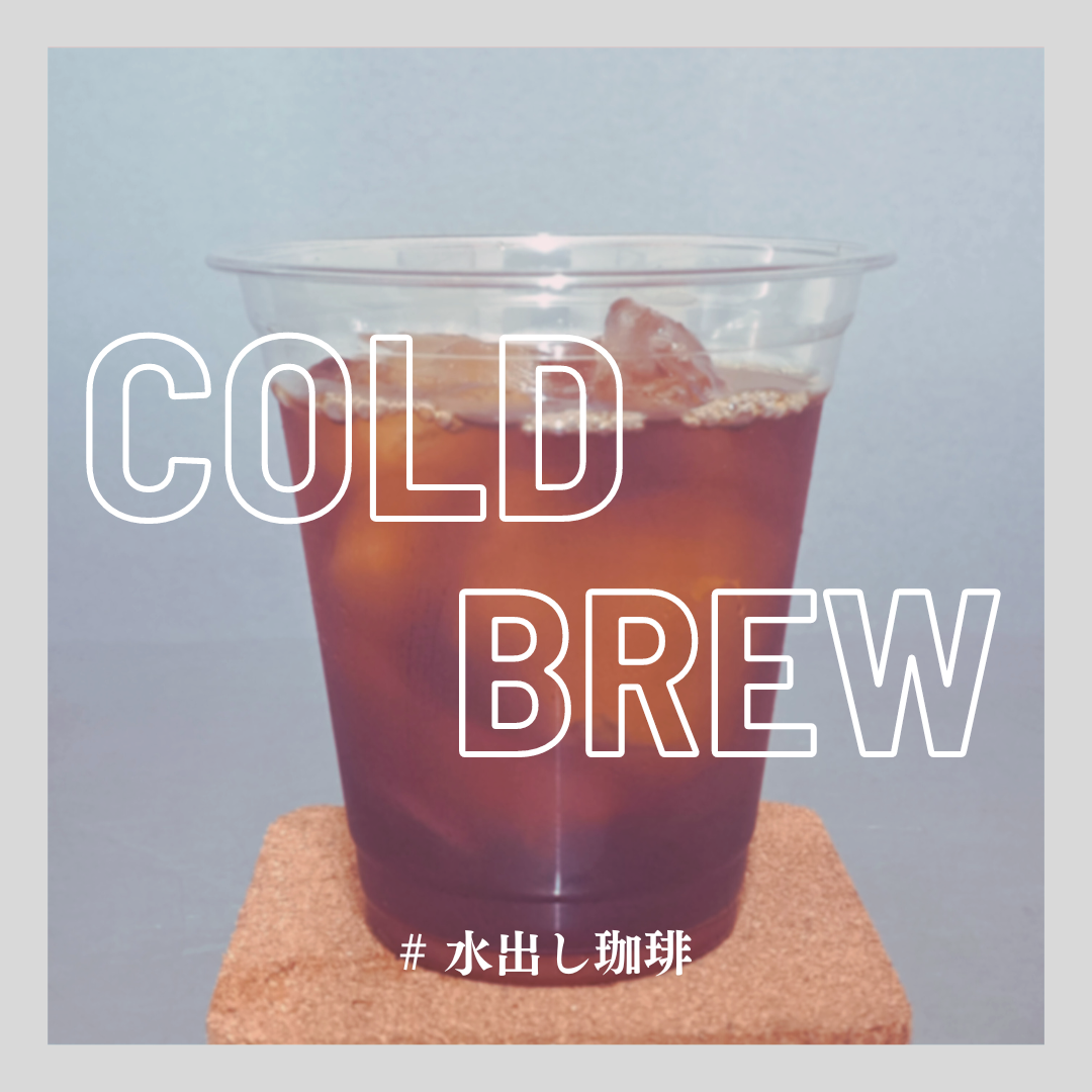 【COLD BREW COFFEE BAG】