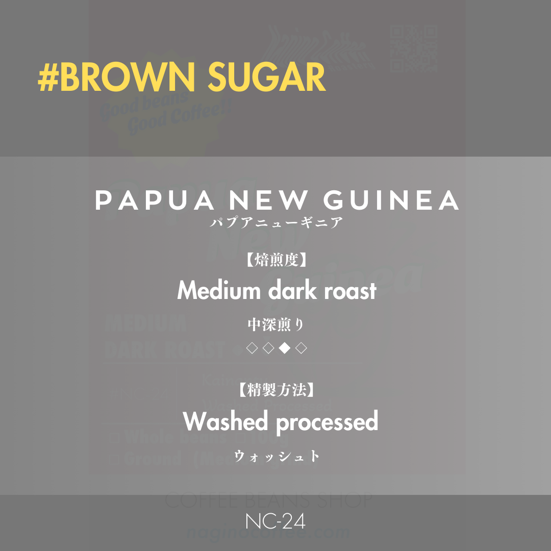 【中深煎り】Papua New Guinea Kainantu 100g