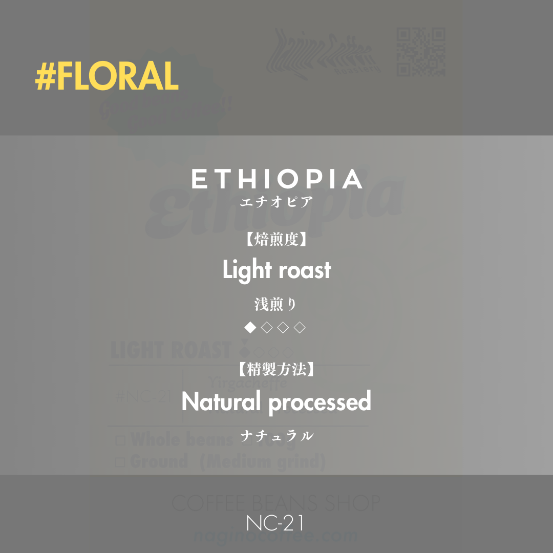 【浅煎り】Ethiopia Yirgacheffe 100g